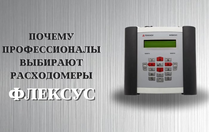 Почему профессионалы выбирают расходомеры Флексус (видео)