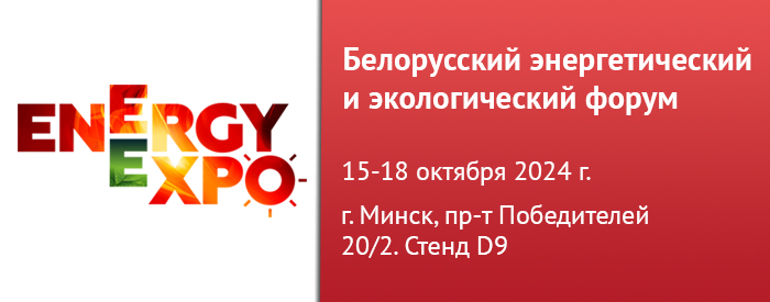 Компания "Метрология и Автоматизация" примет участие в ежегодной выставке Energy Expo-2024